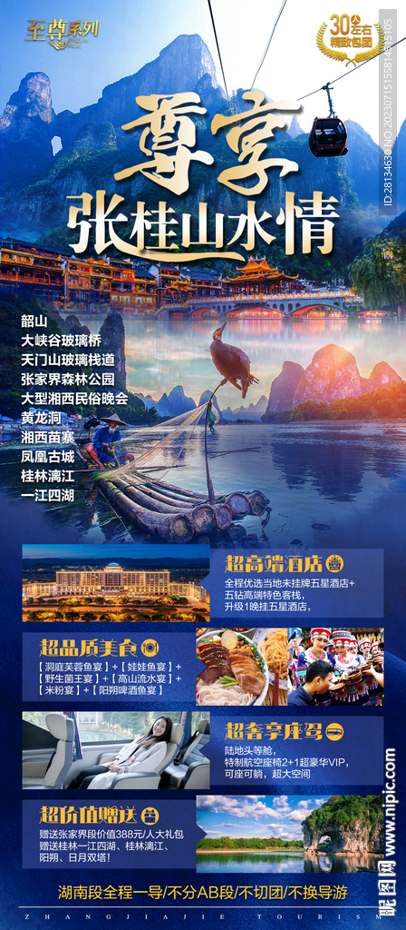尊享张桂山水情海报