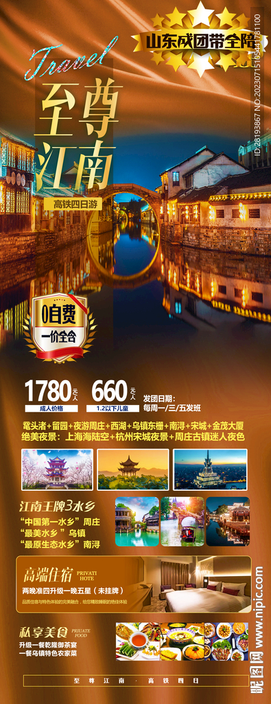 华东江南旅游海报