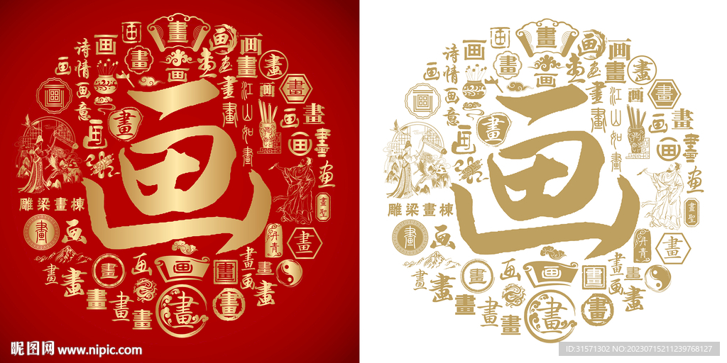 金红画字书法底纹画字背景百画图