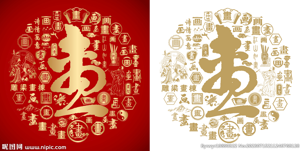 喜气画字书法背景画字底纹百画图