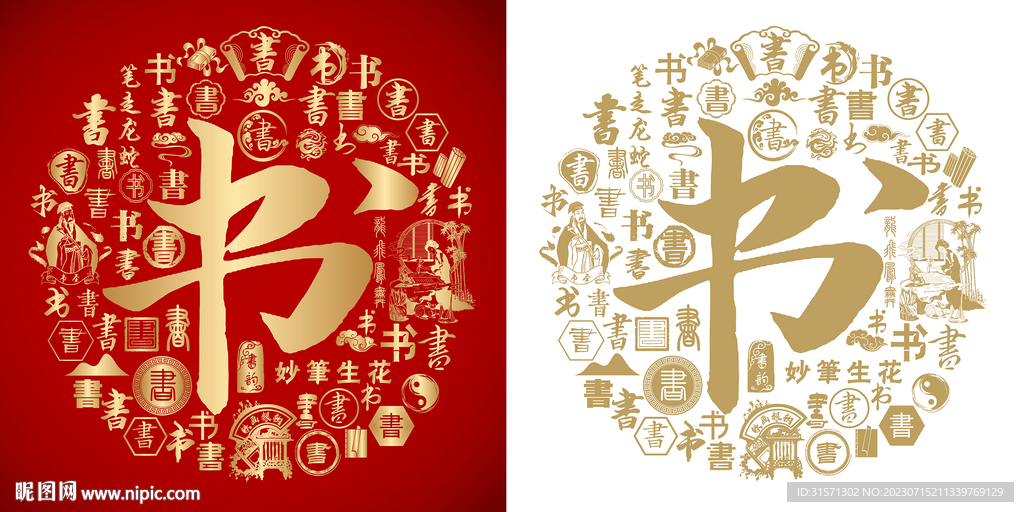 金红书字书法底纹书字背景百书图