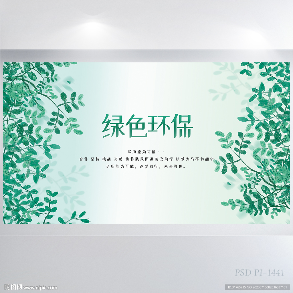 绿色小清新绿色环保保护环境展板