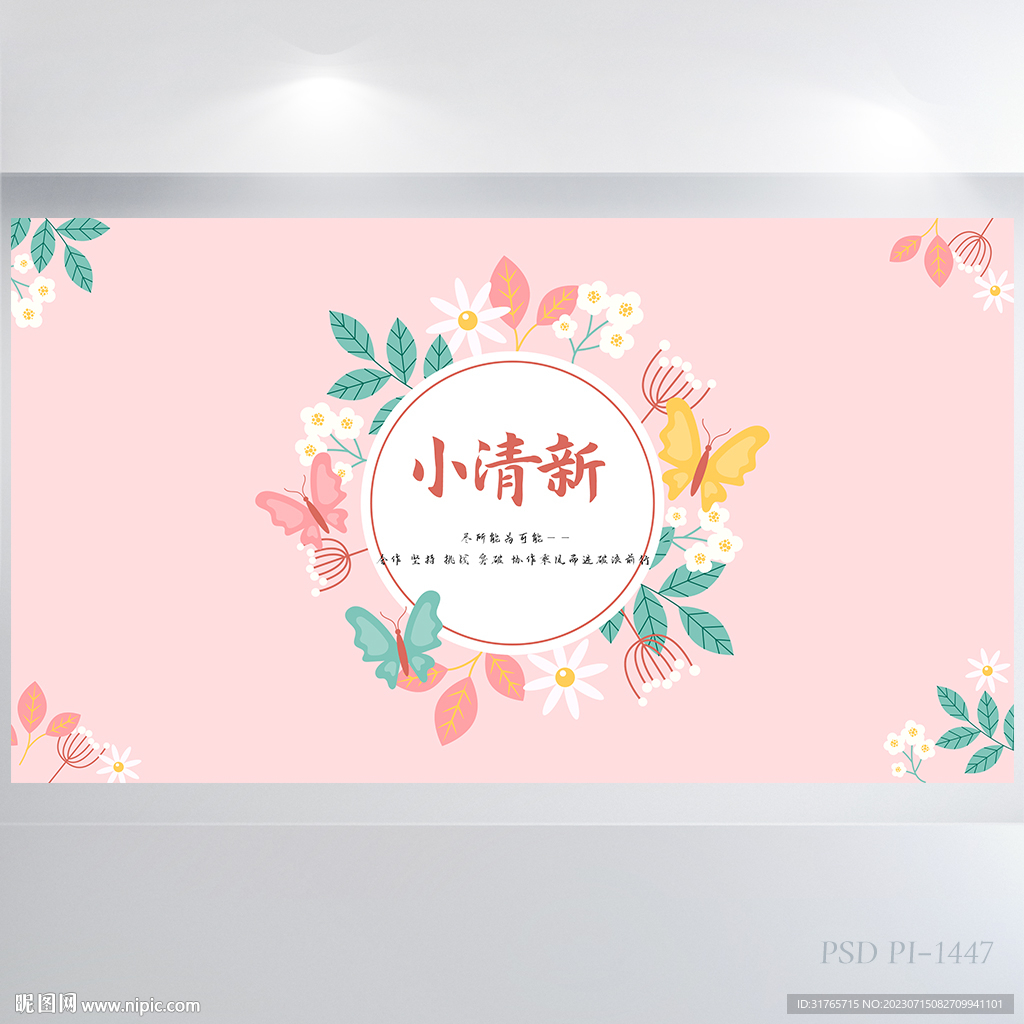 粉色文艺小清新背景展板海报设计