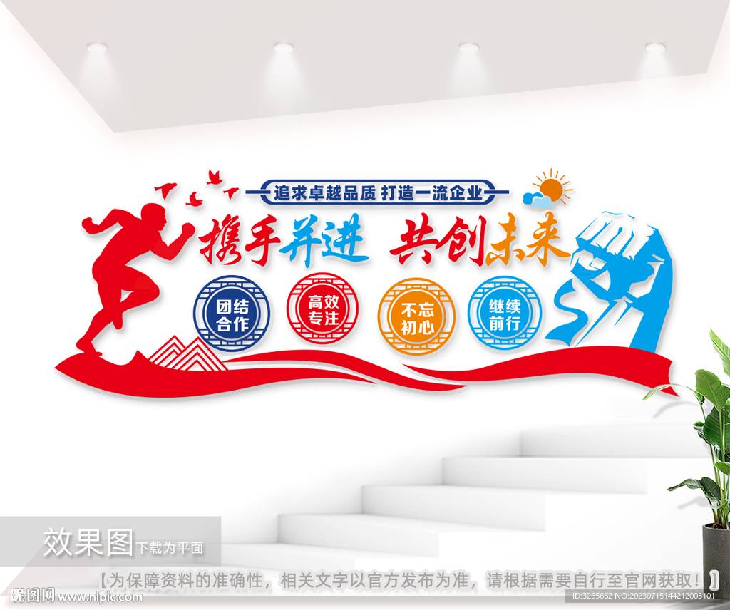 携手并进共创未来公司文化墙