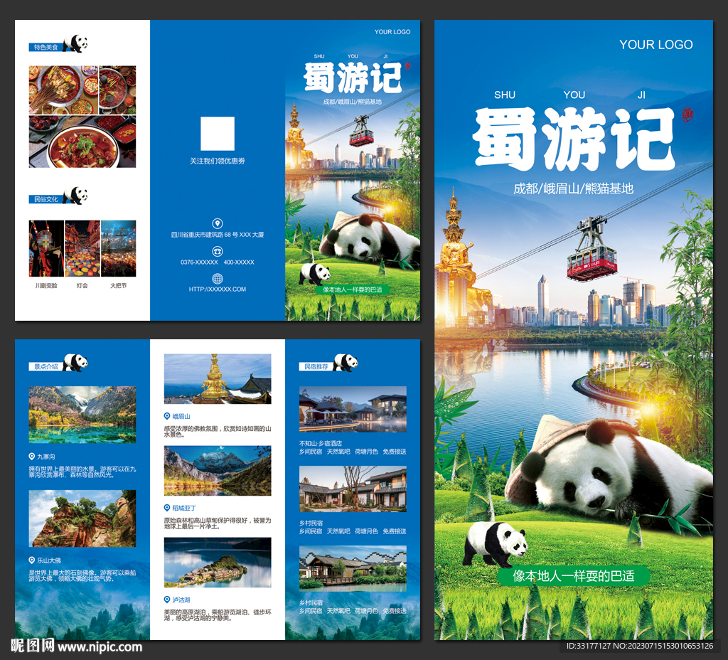 四川旅游三折页