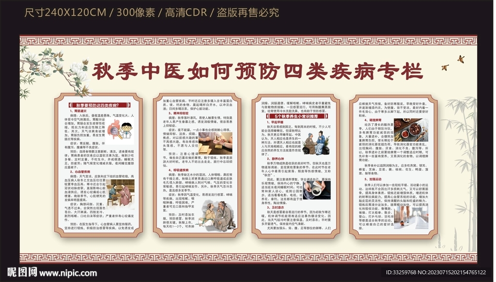 秋季中医如何预防四类疾病宣传栏