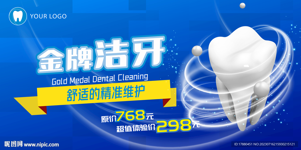牙科洁牙海报