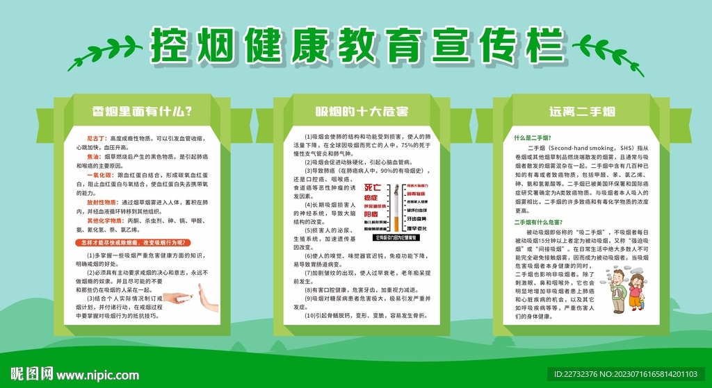 控烟健康教育宣传栏