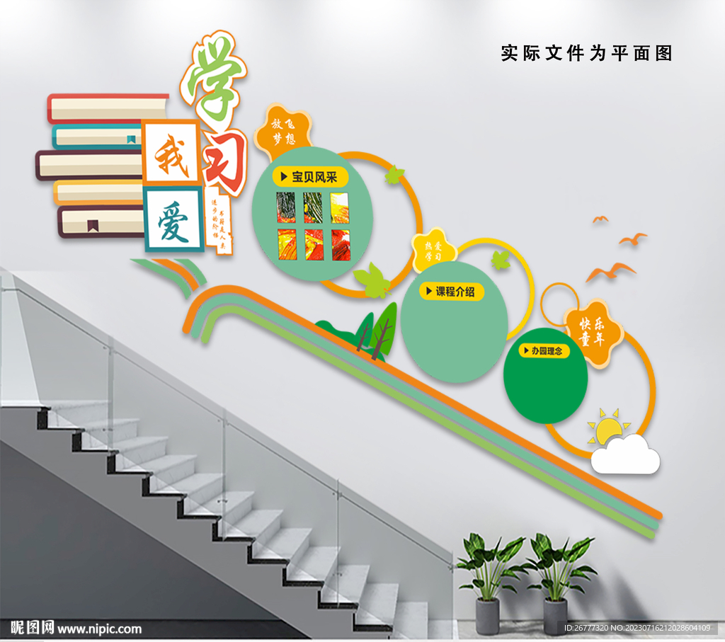 卡通校园幼儿园楼梯文化墙