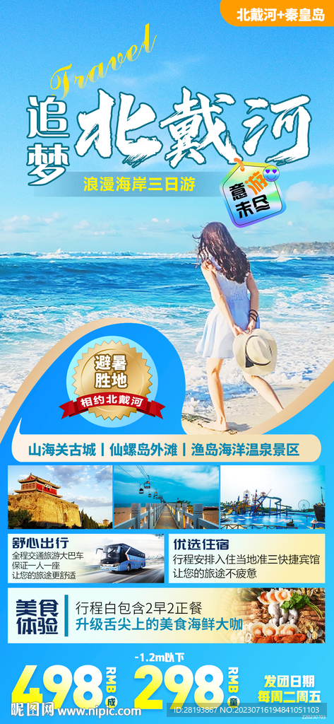 秦皇岛北戴河旅游海报