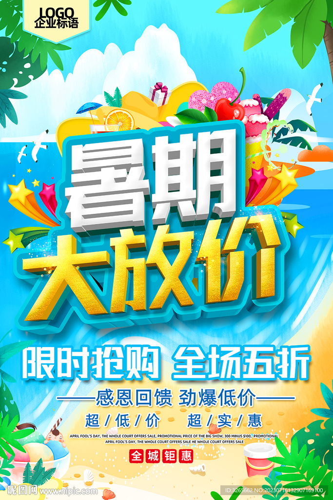 暑假促销活动海报