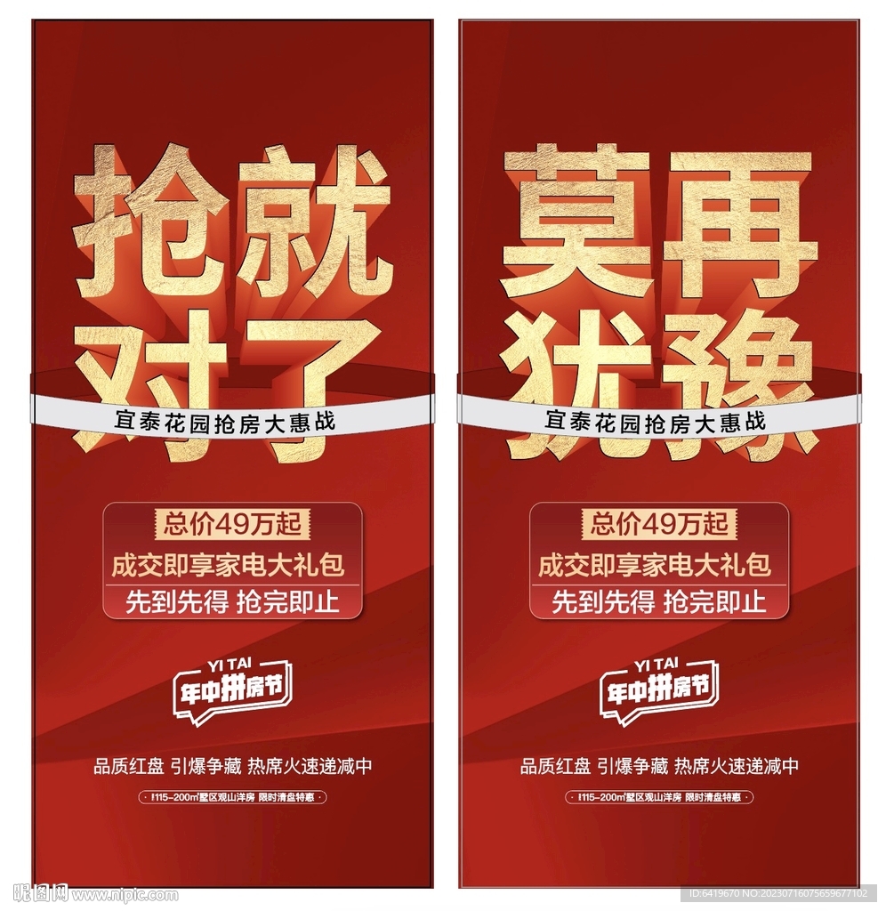 抢就对了莫再犹豫地产人热销海报