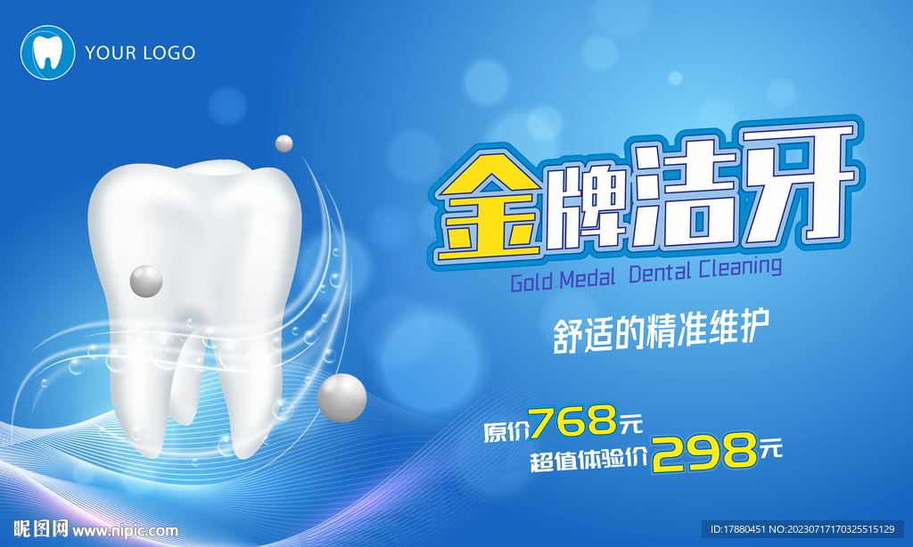 牙科洁牙海报
