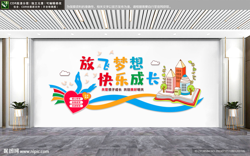 放飞梦想快乐成长幼儿园文化墙