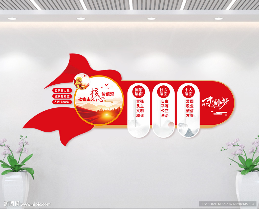 核心价值观文化墙