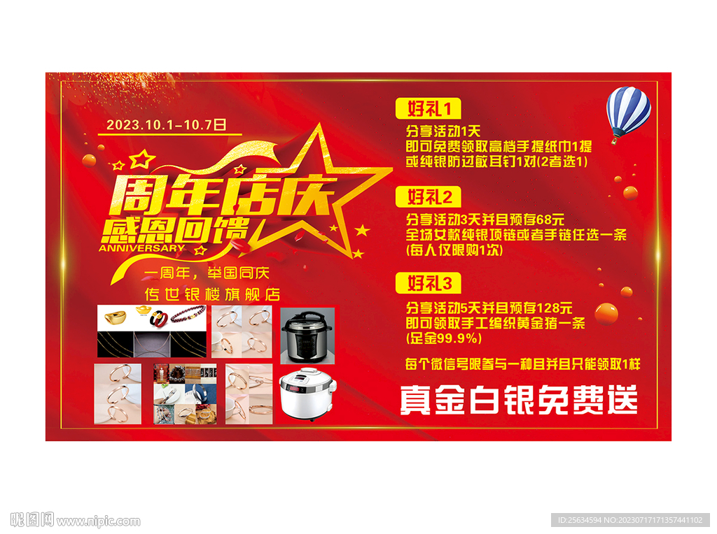 金店周年庆活动海报