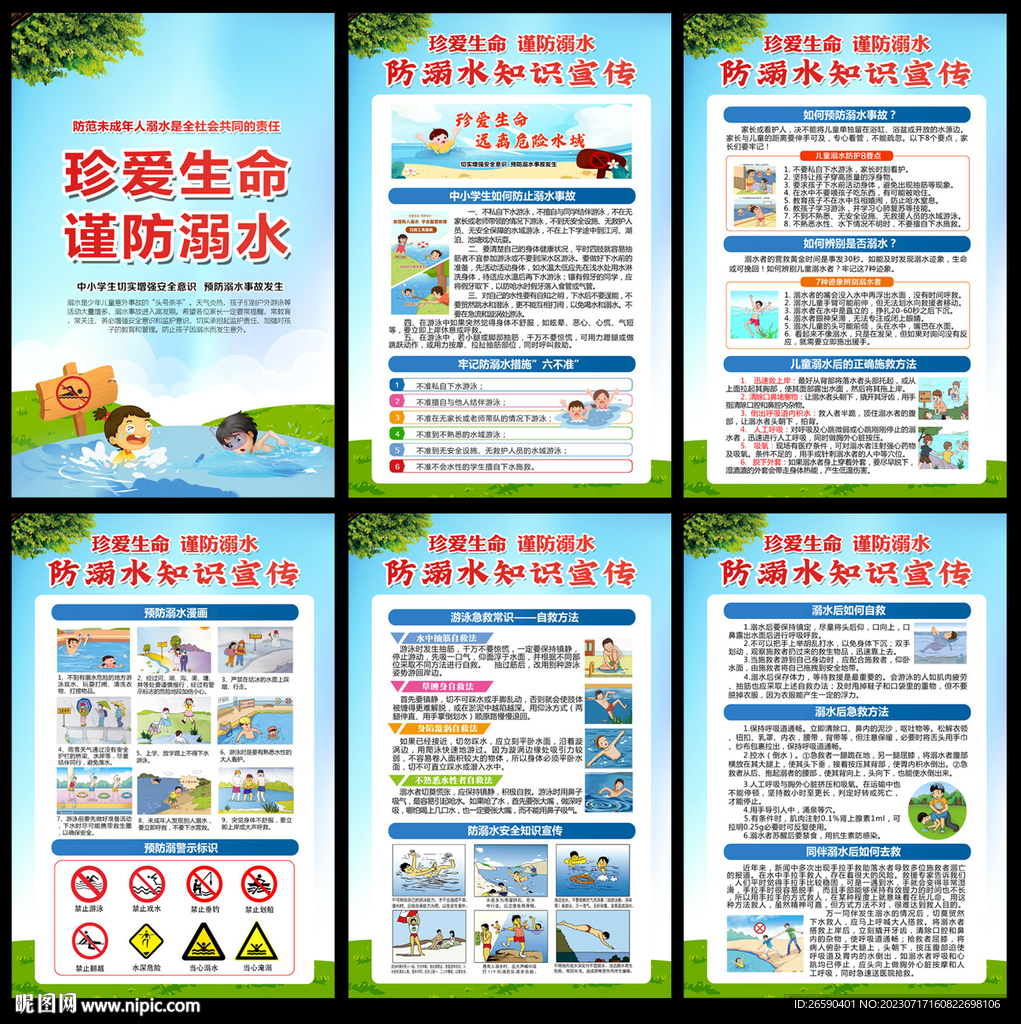 防溺水知识宣传