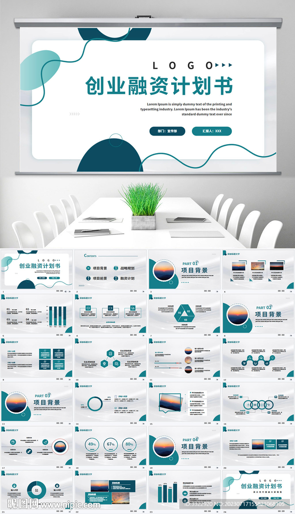 简约大气创业融资计划书