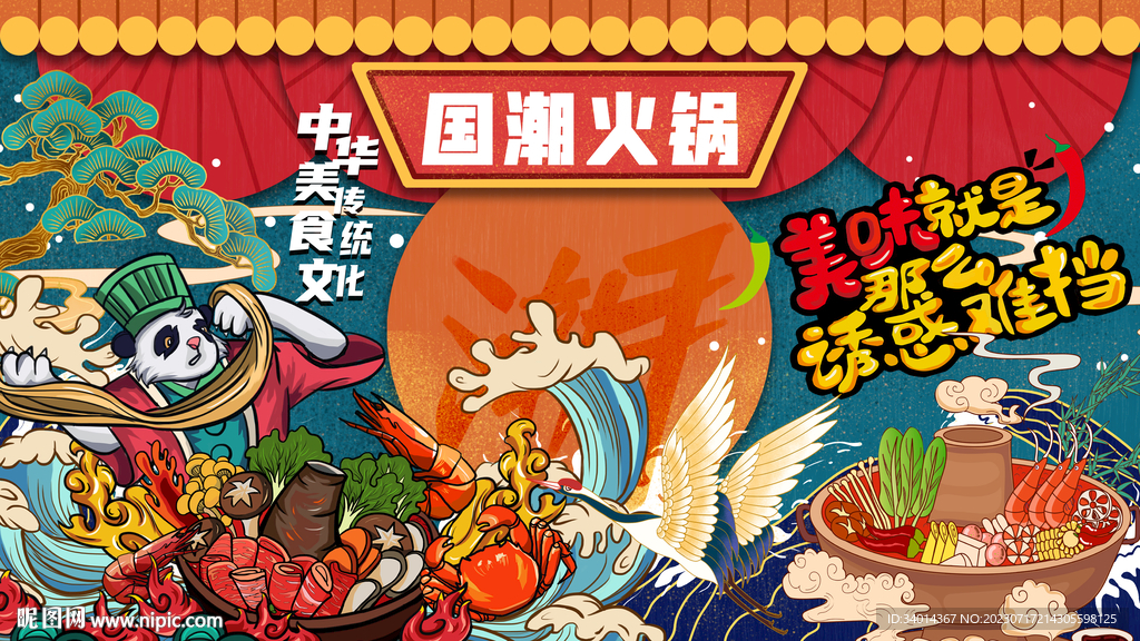 国潮火锅