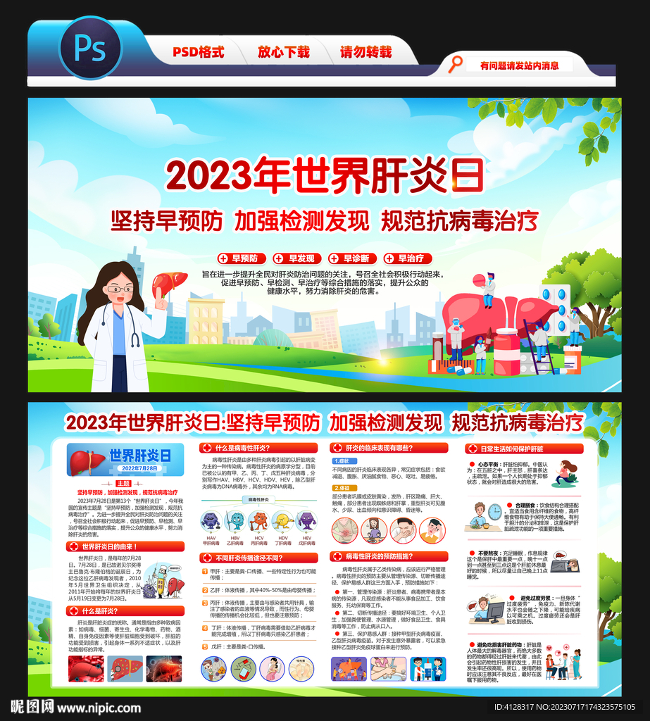 2023世界肝炎日