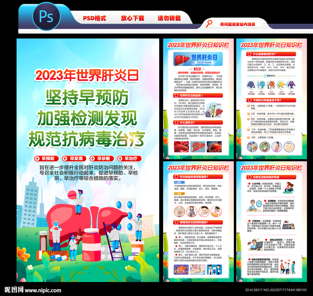 2023世界肝炎日海报