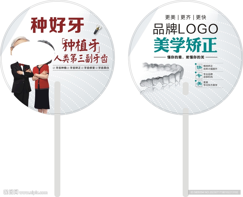 口腔广告扇