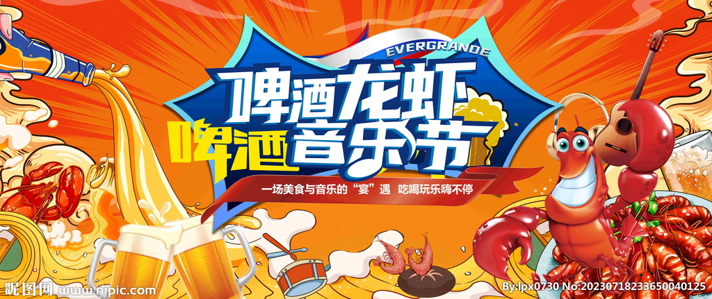 啤酒龙虾音乐节