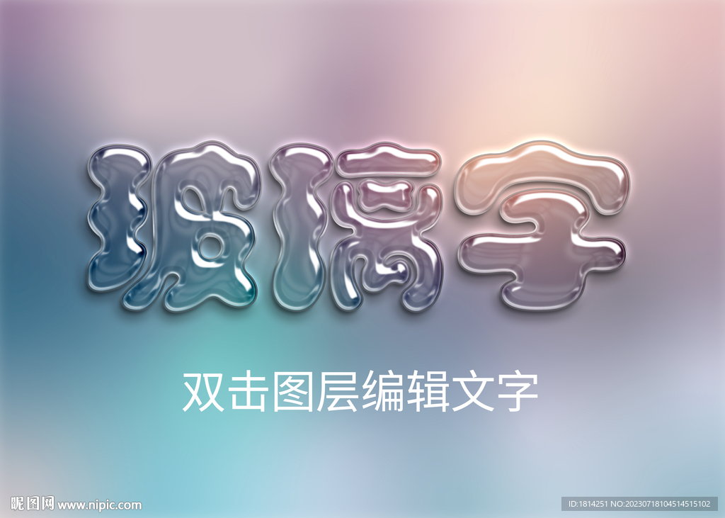 透明玻璃字