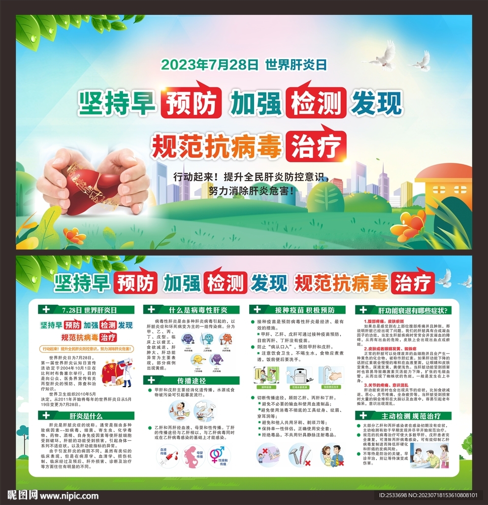 世界肝炎日 宣传栏