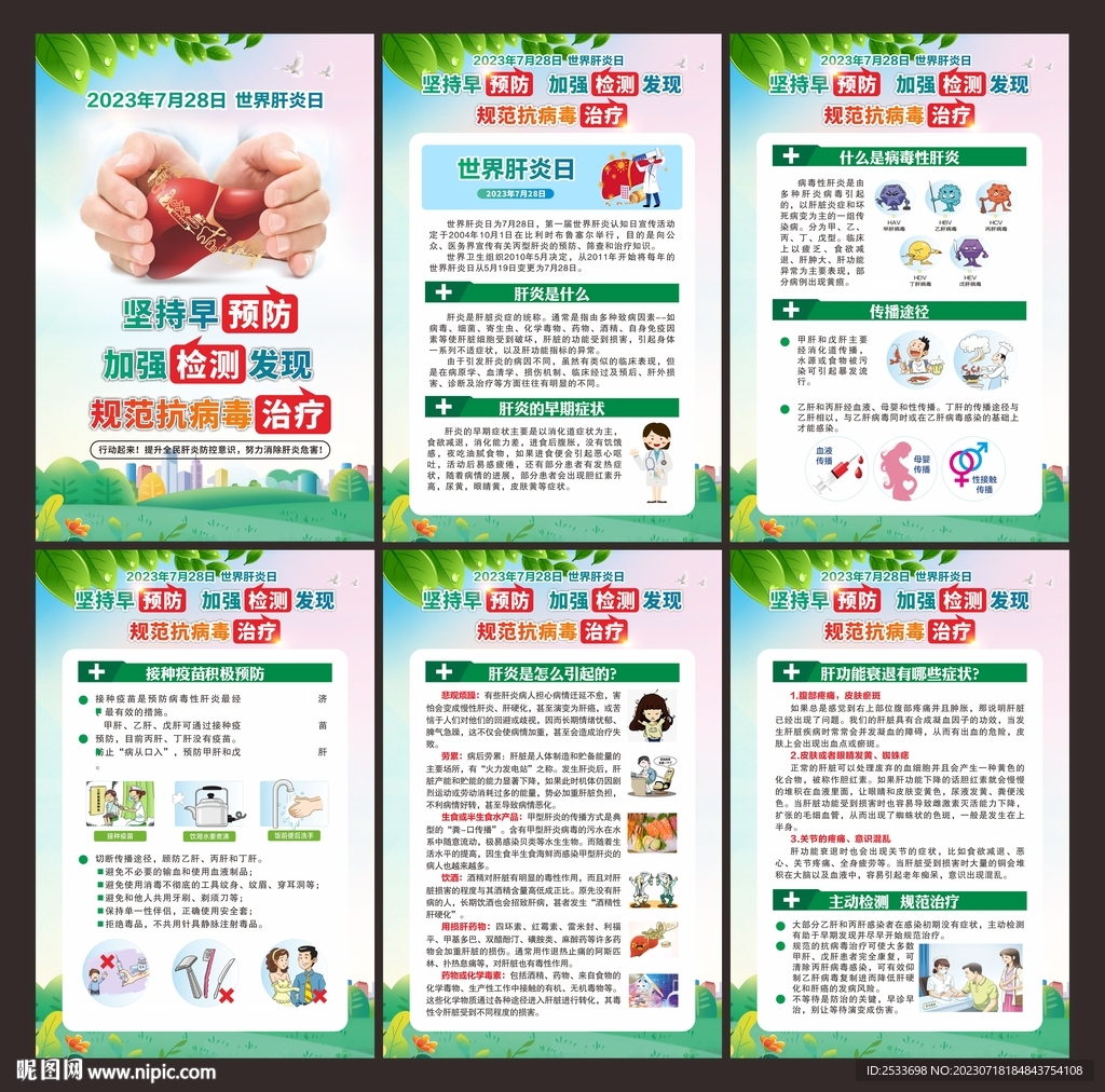世界肝炎日展板