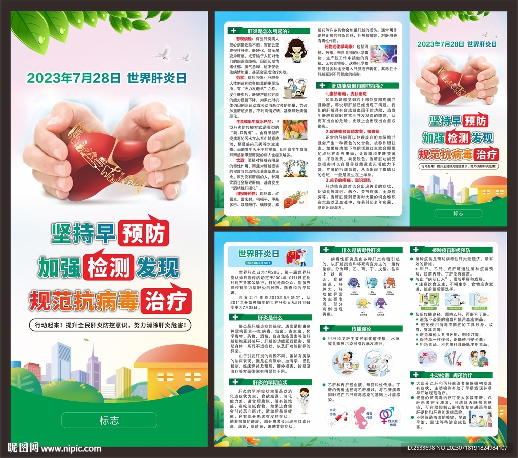 世界肝炎日折页