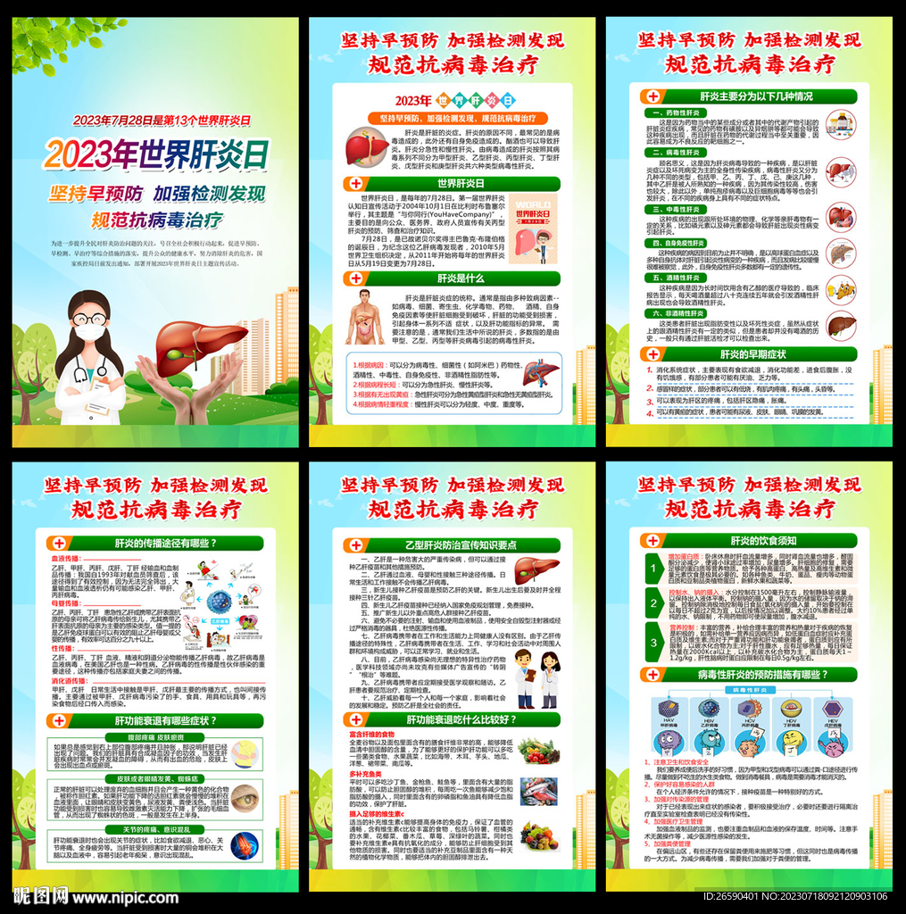 2023年世界肝炎日