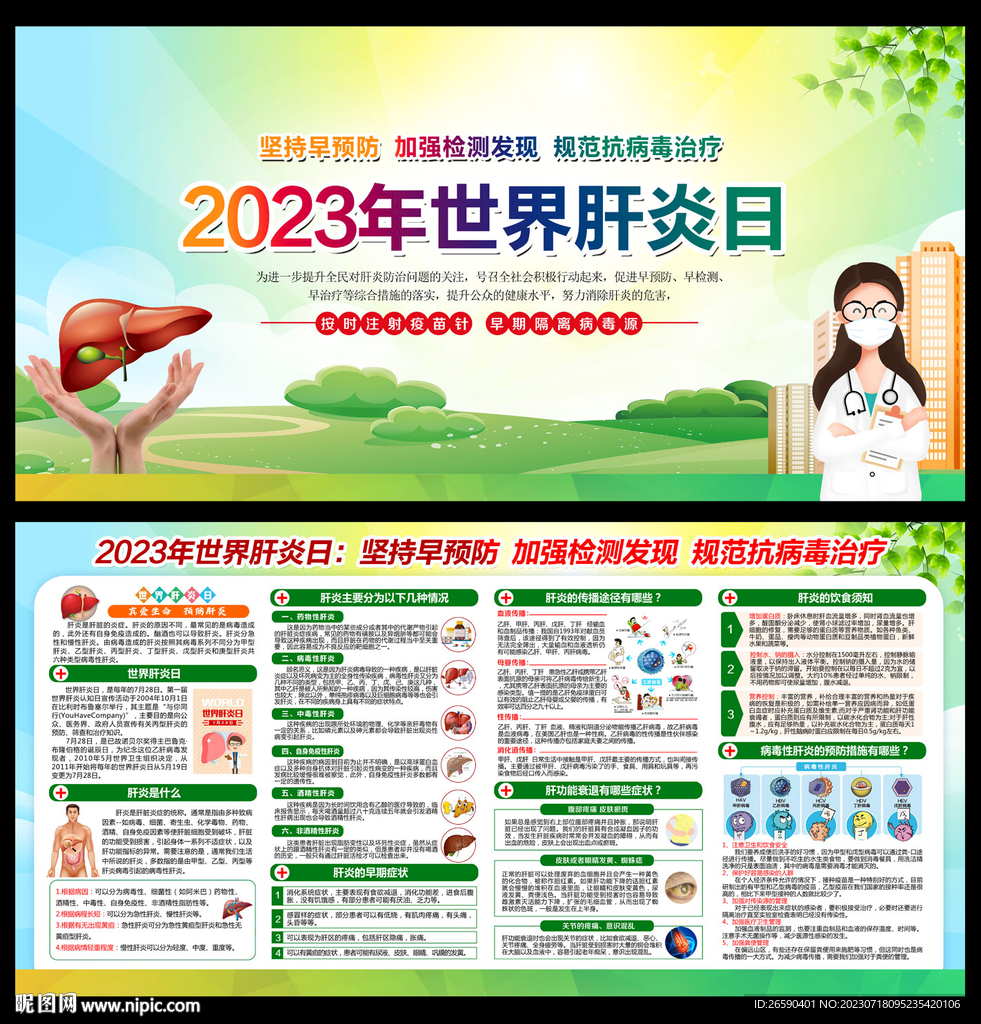 世界肝炎日