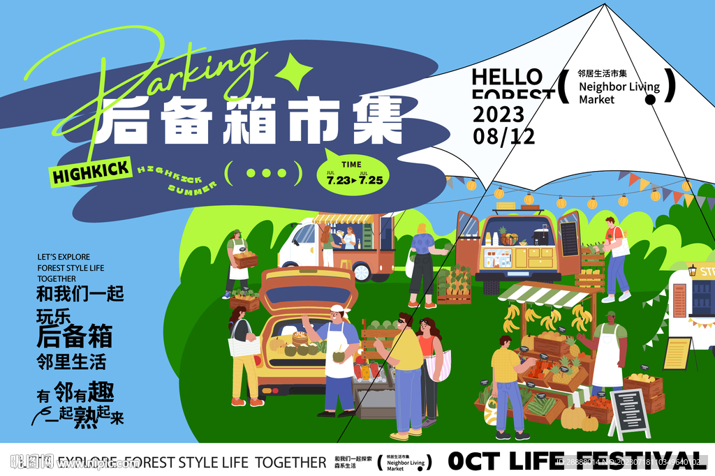 邻里后备箱集市活动