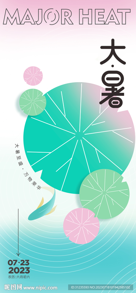 大暑节气微信单图