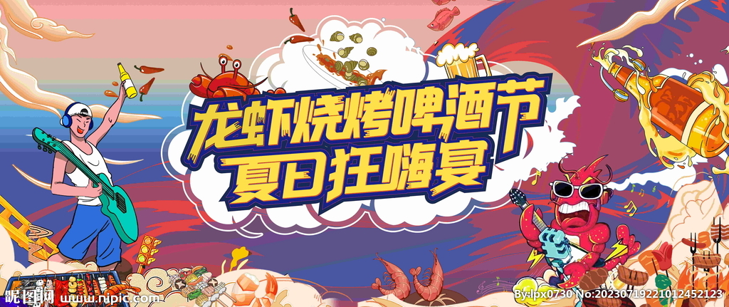 龙虾音乐啤酒节