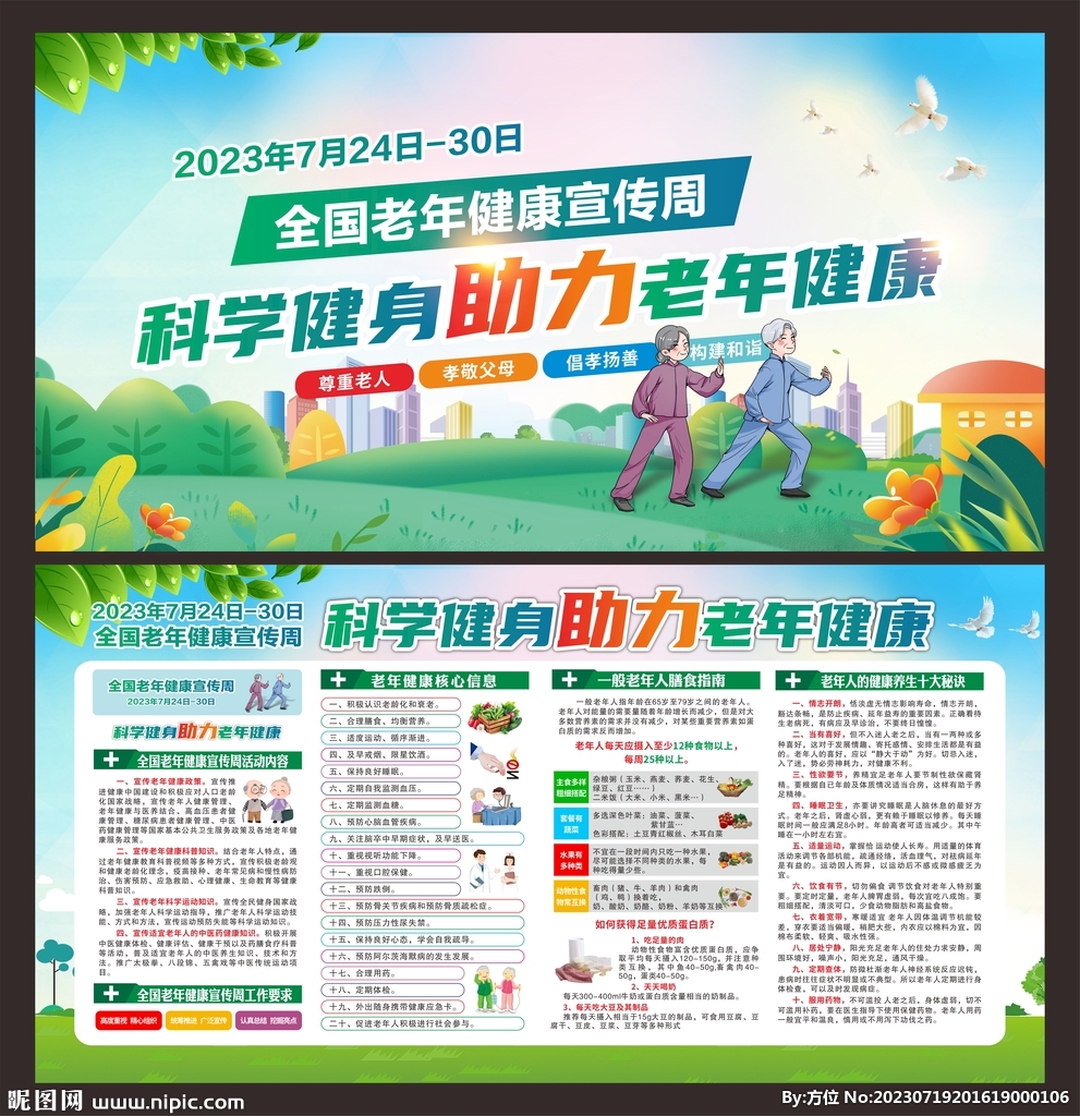 2023年全国老年健康宣传周