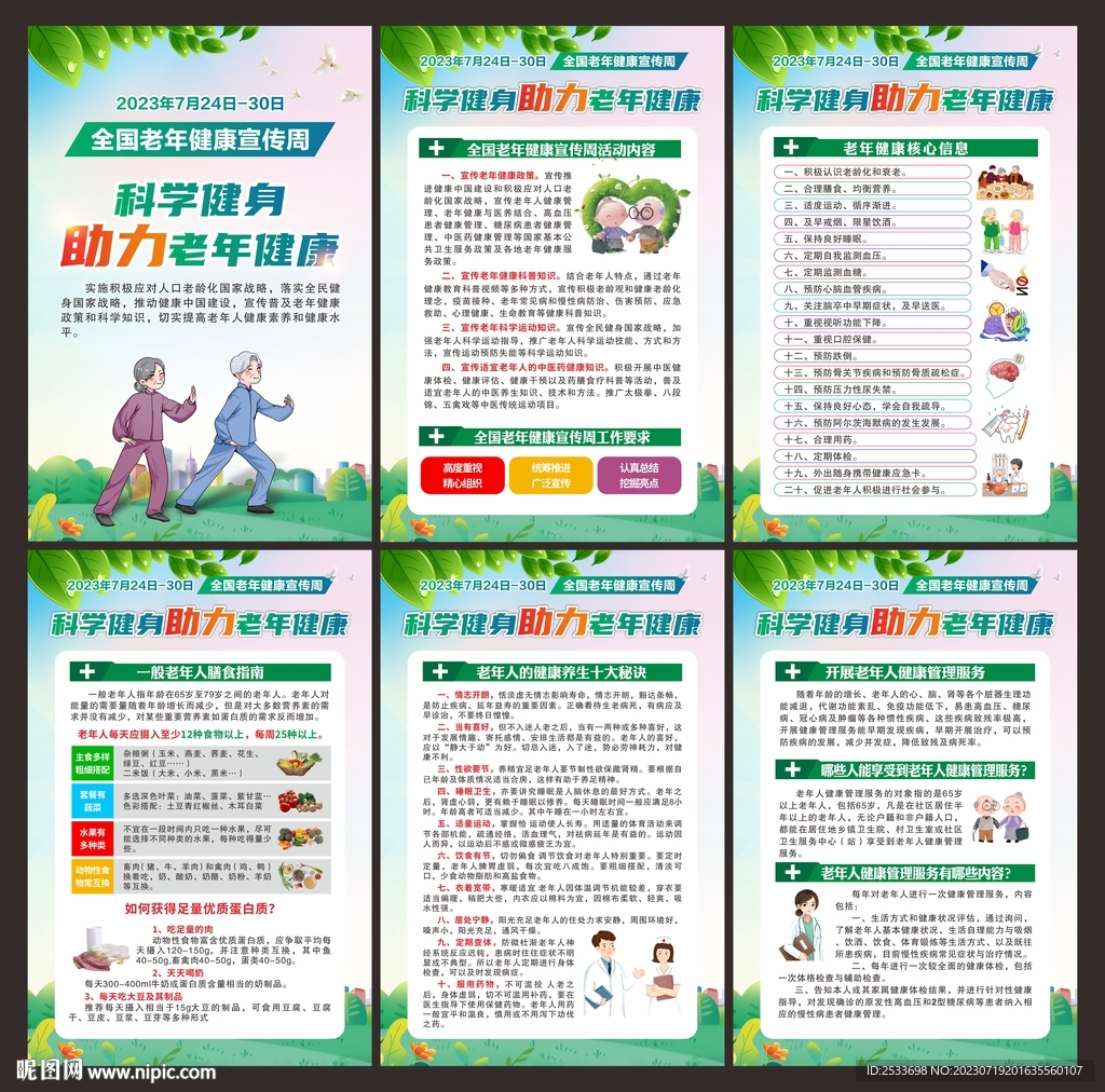 全国老年健康宣传周展板