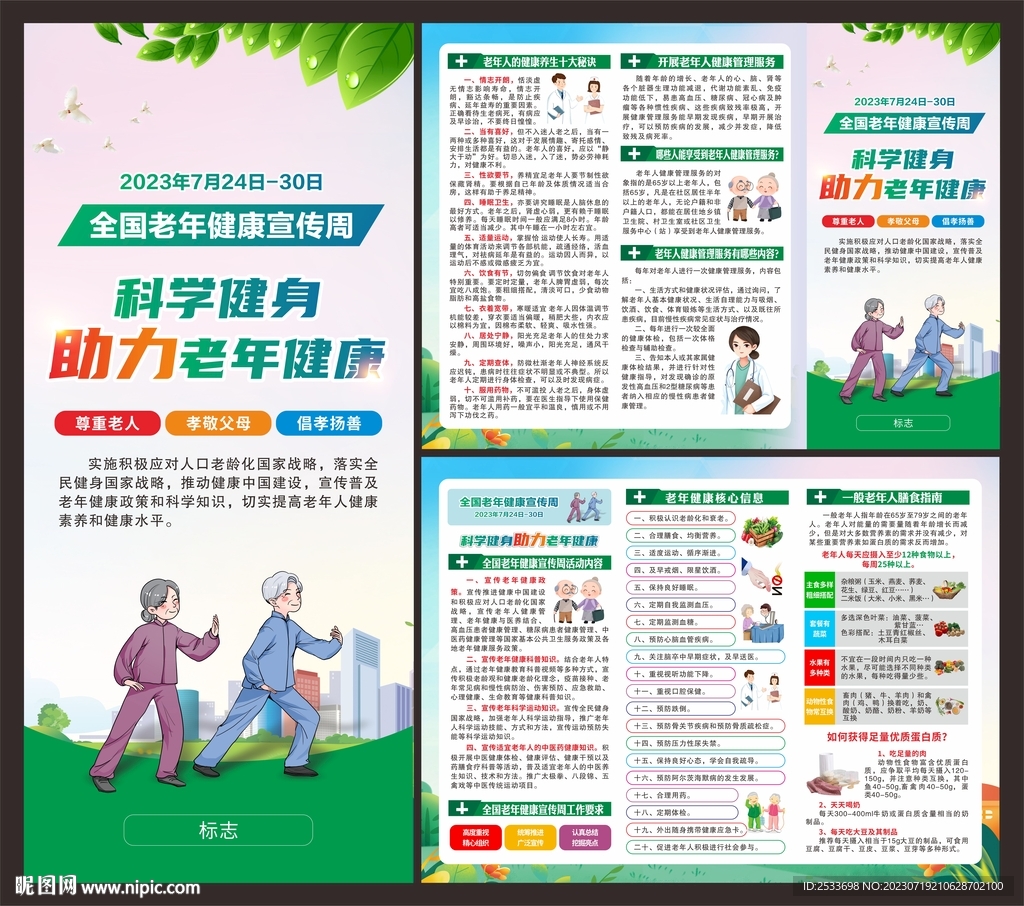全国老年健康宣传周折页