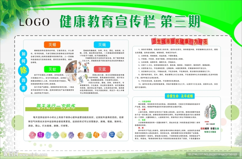 健康教育宣传栏