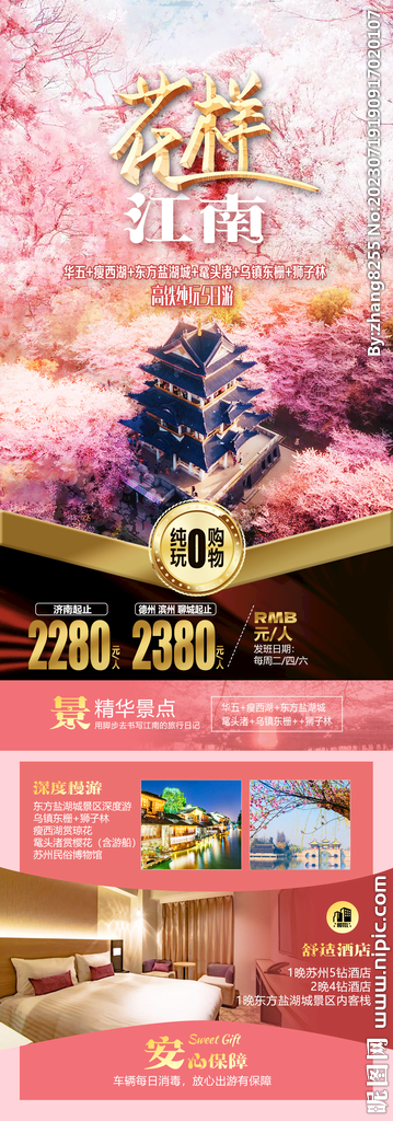 华东江南高端旅游海报