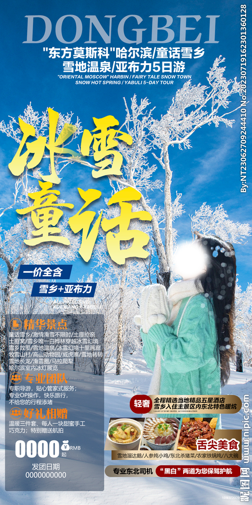 哈尔滨 雪地温泉 旅游海报