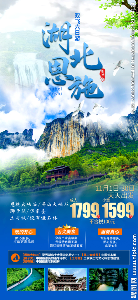 湖北 恩施 旅游海报