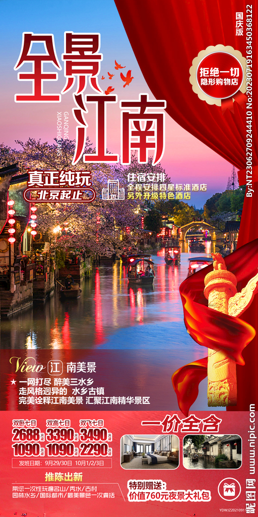 江南 旅游海报