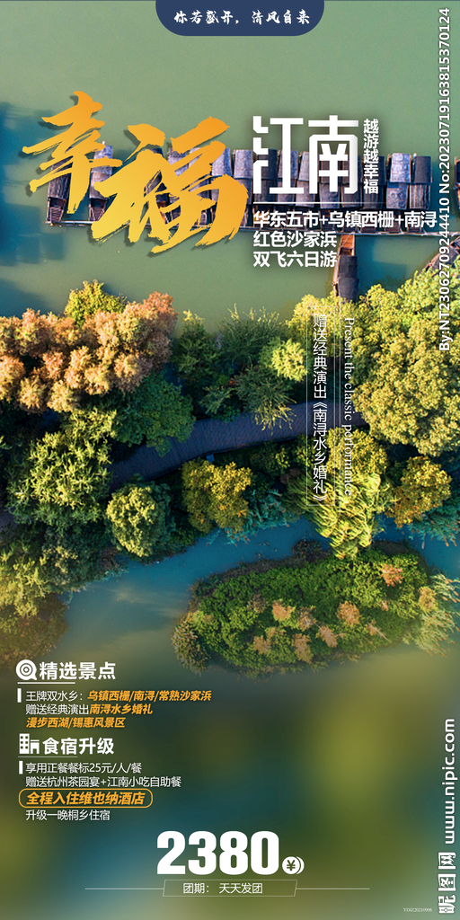 江南 旅游海报