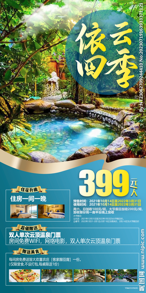 温泉 旅游海报