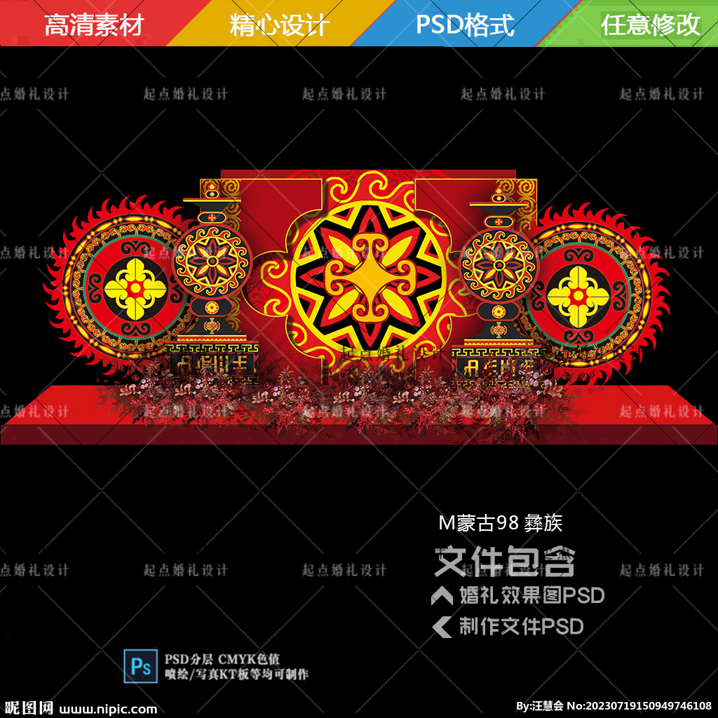 彝族婚礼舞台背景