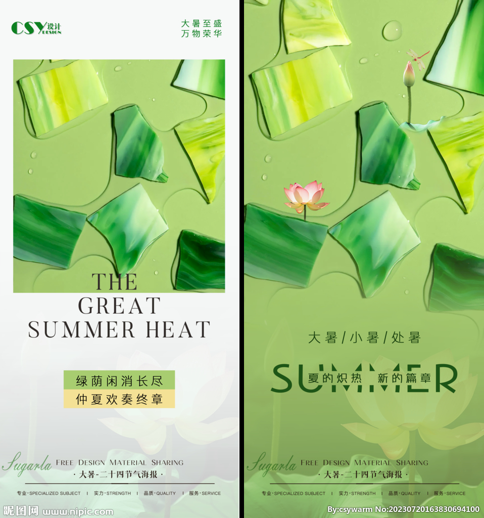 大暑小暑处暑海报