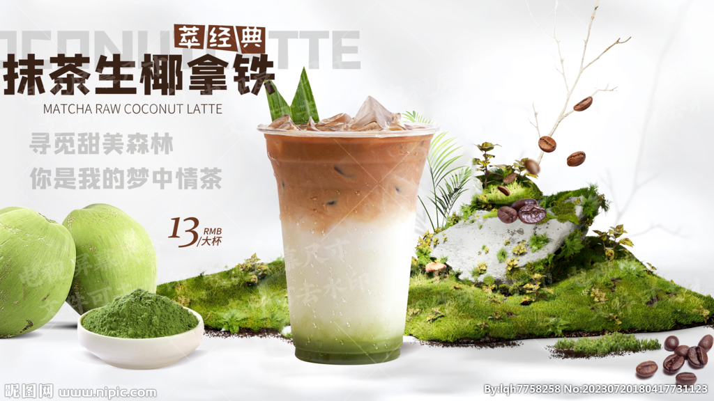 抹茶生椰拿铁