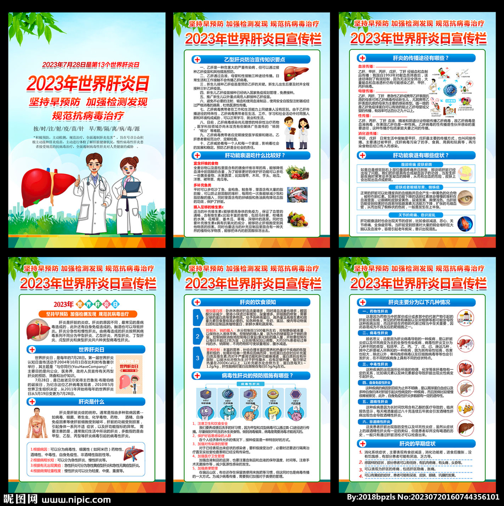 2023年世界肝炎日宣传挂图